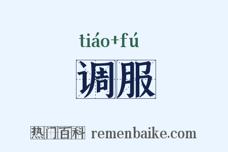调服是什么意思的图片